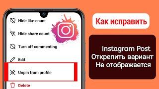 Исправление проблемы с отображением опции отмены закрепления поста в Instagram