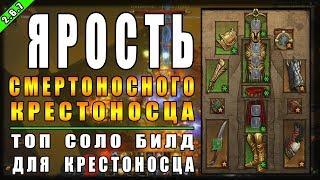 Diablo 3 : RoS ► Топ Соло Билд Крестоносца "Ярость Небес" ► ( Обновление 2.6.7 )