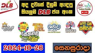 DLB Today All Lottery Results 2024.10.26 අද සියලුම DLB ලොතරැයි ප්‍රතිඵල dlb