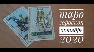 ТАРО ГОРОСКОП ЛЕВ октябрь 2020