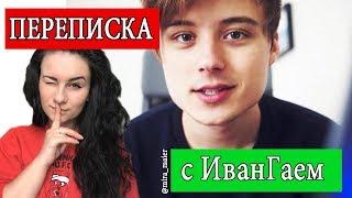 ПЕРЕПИСКА С ИВАНГАЕМ ! Когда Новый Клип! Почему ИванГай и Марьяна Ро расстались