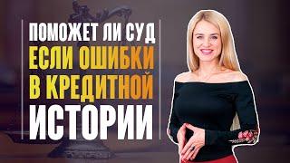 Поможет ли суд исправить ошибки в кредитной истории?