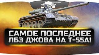 Самое последнее ЛБЗ Джова на Т-55А. Целых 12.000 урона!