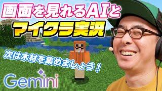 【これはゲーム実況の未来だ！】AIが画面を見ながらサポートしてくれるマイクラ実況【Google Gemini 2.0】