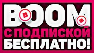 Бесплатная подписка на музыку в VK, BOOM схема 2020? Как  сделать?