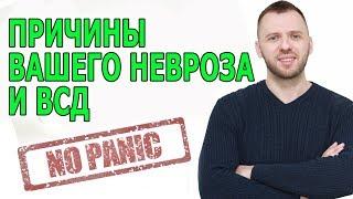 КАК УБРАТЬ ПРИЧИНУ ВАШЕГО НЕВРОЗА, ВСД И ПАНИЧЕСКИХ АТАК