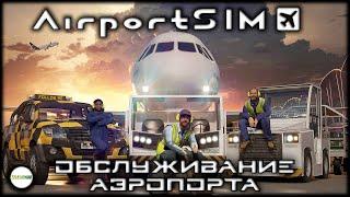 AIRPORTSIM - СИМУЛЯТОР ОБСЛУЖИВАНИЯ АЭРОПОРТА. #1