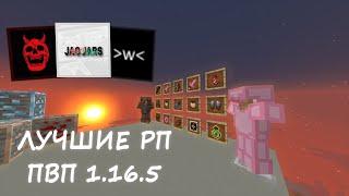 СЛИВ ЛУЧШИХ РП ДЛЯ ПВП 1.16.5 | FUNTIME | HOLYWORLD