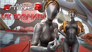 КАК ПОЛУЧИТЬ БЛИЗНЯШЕК, ПАШТЕТ И ЛИСУ В BATTLE TEAMS 2? ATOMIC HEART В BATTLE TEAMS 2