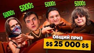 ЭВЕЛОН LIAR`S BAR НА 25000$ ft. РОСТИК, ШАДОУКЕК, ЗЛОЙ, СТАНИСЛАВ