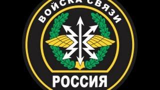 С днем войск связи!