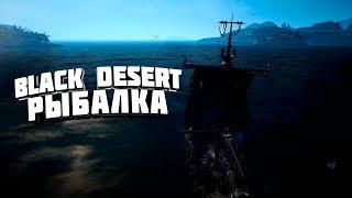 Рыбалка на косяках для новичков. Black Desert.