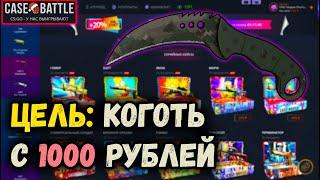 КЕЙС БАТЛ ЦЕЛЬ: КОГОТЬ С 1000 РУБЛЕЙ! CASE-BATTLE НАЧАЛ ОКУПАТЬ?