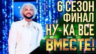 НУ-КА, ВСЕ ВМЕСТЕ! 6 СЕЗОН - ФИНАЛ