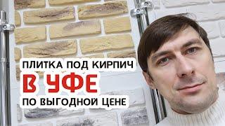 Плитка под кирпич в Уфе со скидкой. Цена на гипсовый декоративный кирпич Венеция и Винтаж + доставка