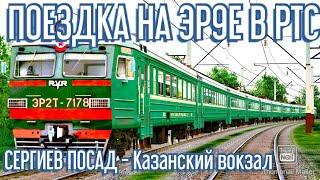 ЭР9Е В РТС ПОЕЗДКА С САВПЭ СЕРГИЕВ ПОСАД-КАЗАНСКИЙ ВОКЗАЛ!