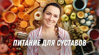 Питание для суставов | Остеопат Марина Просветина