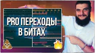 УРОК PRO ПЕРЕХОДЫ В БИТАХ  [БИТМЕЙКИНГ В FL STUDIO]