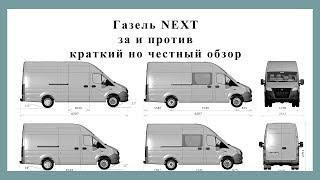 Газель NEXT...неужели получилось?