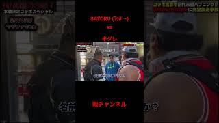 【危険】SATORU vs 半グレ　戸惑うノッコン寺田 #shorts