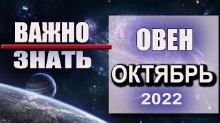 ОВЕН Гороскоп на ОКТЯБРЬ 2022 года ВСЁ ПОЛУЧИТСЯ