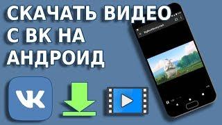 Как скачать видео с вк на телефон или как скачать видео на андроид 2020