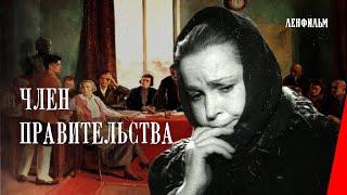 Член правительства / Member of the Government (1939) фильм смотреть онлайн