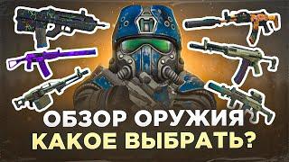 Обзор оружия, выбирай правильно! (часть 1) - СТАЛКРАФТ | STALCRAFT: X