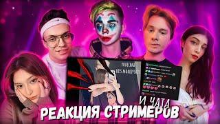 РЕАКЦИЯ СТРИМЕРОВ И ЧАТА НА yuuechka - mokrivskiy diss  (feat. buster, mokrivskyi, exileshow)