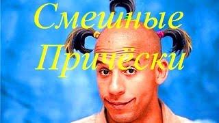 Смешные причёски из прошлого - Funny hairstyles from the past