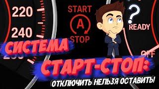 Система старт-стоп: добро или зло? Отключить нельзя оставить!