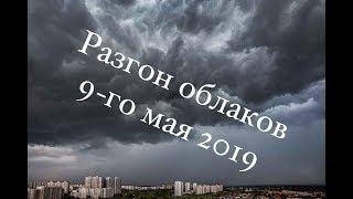 Облака разгоняли-разгоняли и они всё-таки разогнались. Да так разогнались!