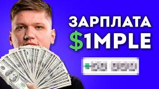 S1mple сколько ЗАРАБАТЫВАЕТ? #ЭсКакДоллар CS:GO