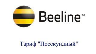 Тариф "Посекундный" от Билайн - описание, как подключить и отключить