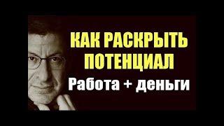 КАК РЕАЛИЗОВАТЬ СЕБЯ: в работе и деньгах. Михаил Лабковский, психолог