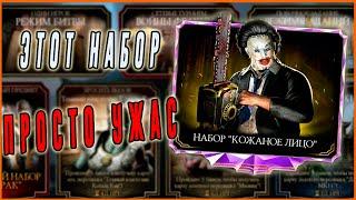 Ужасный набор Кожаного лица в игре Мортал Комбат мобайл(Mortal Kombat mobile)