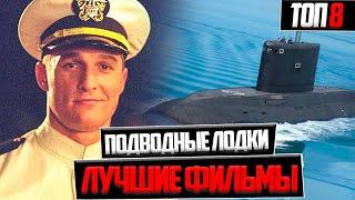 ТОП 8 ЛУЧШИХ ФИЛЬМОВ О ПОДВОДНЫХ ЛОДКАХ !