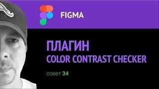 Figma. Плагин  Color Contrast Checker