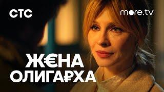 Жена олигарха 2 сезон | Трейлер (2022) more.tv