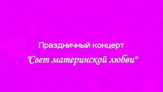 Праздничный концерт "Свет материнской любви"