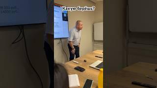 Какую берёшь? #александрборисов #бизнес #систематизациябизнеса #обучение #коучинг #сотрудники