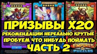 ПРИЗЫВЫ Х20 // СТИКСЫ ПЛЮС ОХОТНИКИ // ЧАСТЬ 2 // Empires Puzzles // Империя пазлов