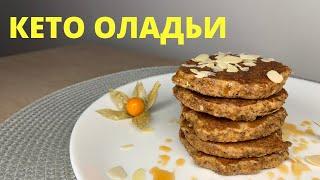 ОЛАДЬИ ИЗ МИНДАЛЬНОЙ МУКИ | КЕТО рецепт