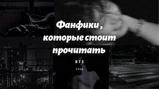 Фанфики которые стоит прочитать каждому | BTS | СЛЭШ