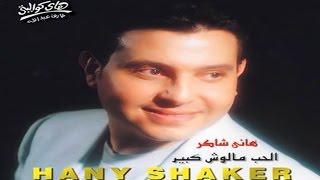 Hany Shaker - Asaheb Meen / هاني شاكر - اصاحب مين