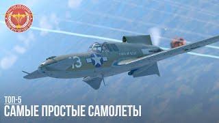 ТОП-5 САМЫХ ПРОСТЫХ САМОЛЕТОВ в WAR THUNDER (часть I)