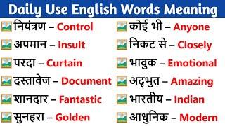 रोज प्रयोग होने वाले English Words || Vocabulary || Dictionary || Daily Use English Words