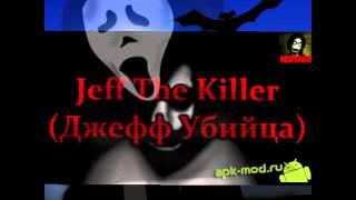 Джэфф убийца Jeff the killer ну и что что я псех