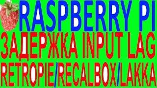 Задержка input lag инпут лаг raspberry pi 4 разбери рэсберри пай пи 3 4 b RetroPie Recalbox Lakka