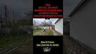 Дом с видом на горы#shorts